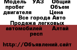  › Модель ­ УАЗ  › Общий пробег ­ 100 000 › Объем двигателя ­ 100 › Цена ­ 95 000 - Все города Авто » Продажа легковых автомобилей   . Алтай респ.